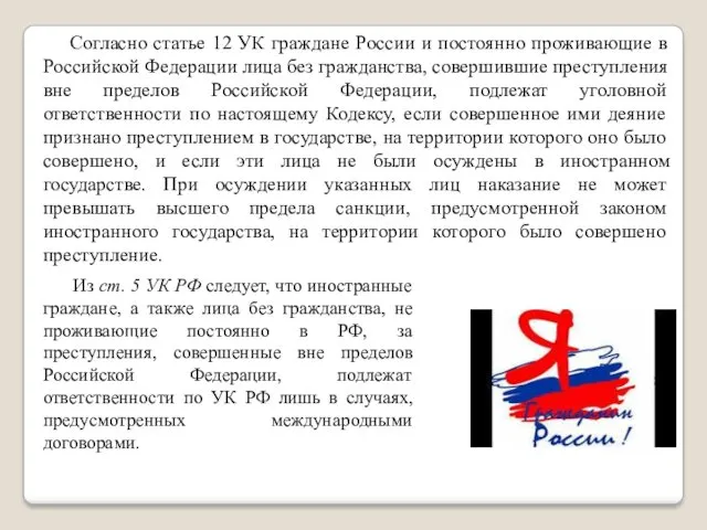 Согласно статье 12 УК граждане России и постоянно проживающие в Российской Федерации лица