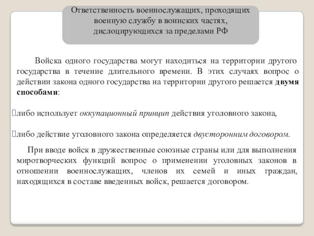 Ответственность военнослужащих, проходящих военную службу в воинских частях, дислоцирующихся за