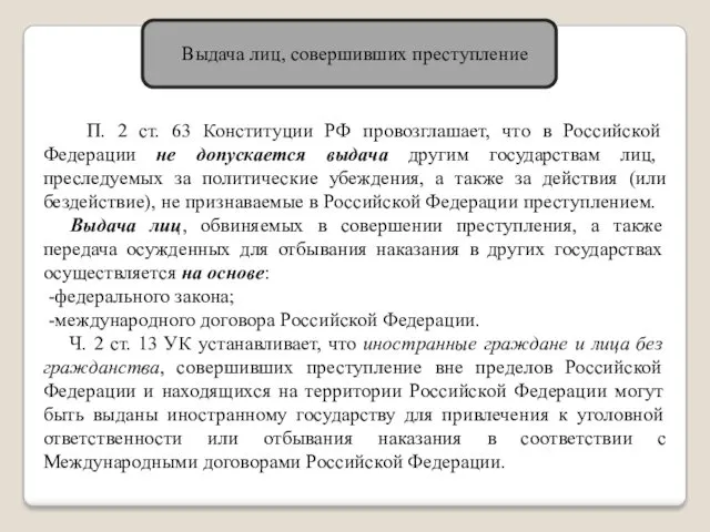 Выдача лиц, совершивших преступление П. 2 ст. 63 Конституции РФ провозглашает, что в
