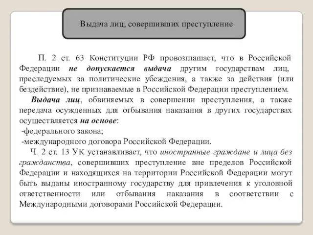 Выдача лиц, совершивших преступление П. 2 ст. 63 Конституции РФ