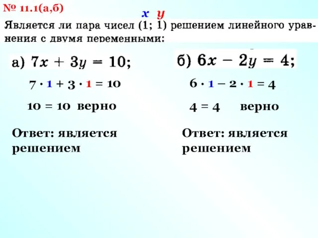 № 11.1(а,б) х у 7 · 1 + 3 ·