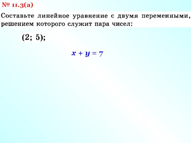 № 11.3(а) х + у = 7