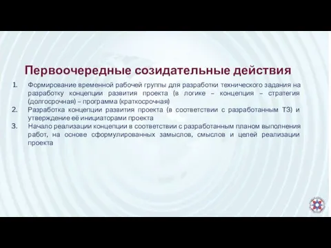 Первоочередные созидательные действия Формирование временной рабочей группы для разработки технического задания на разработку