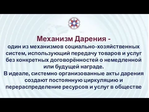 Механизм Дарения - один из механизмов социально-хозяйственных систем, использующий передачу