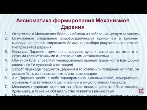 Аксиоматика формирования Механизмов Дарения Отсутствие в Механизмах Дарении обмена и