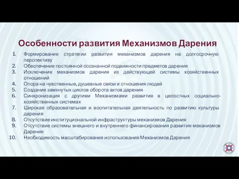 Особенности развития Механизмов Дарения Формирование стратегии развития механизмов дарения на