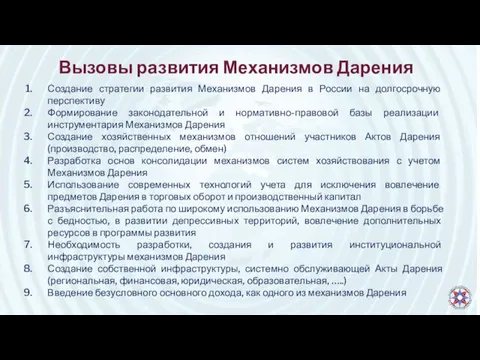 Вызовы развития Механизмов Дарения Создание стратегии развития Механизмов Дарения в России на долгосрочную