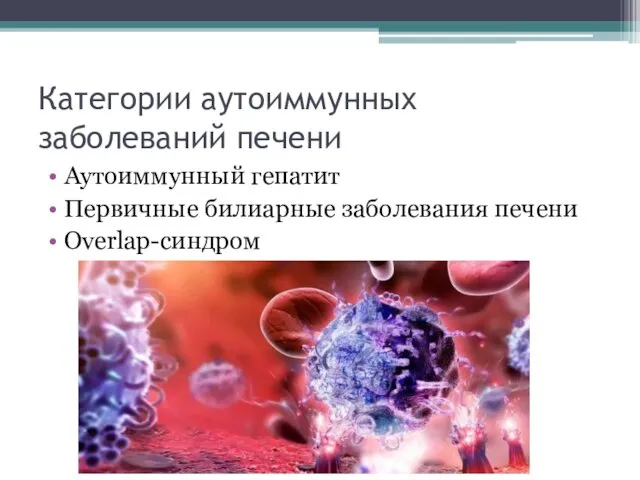 Категории аутоиммунных заболеваний печени Аутоиммунный гепатит Первичные билиарные заболевания печени Overlap-синдром