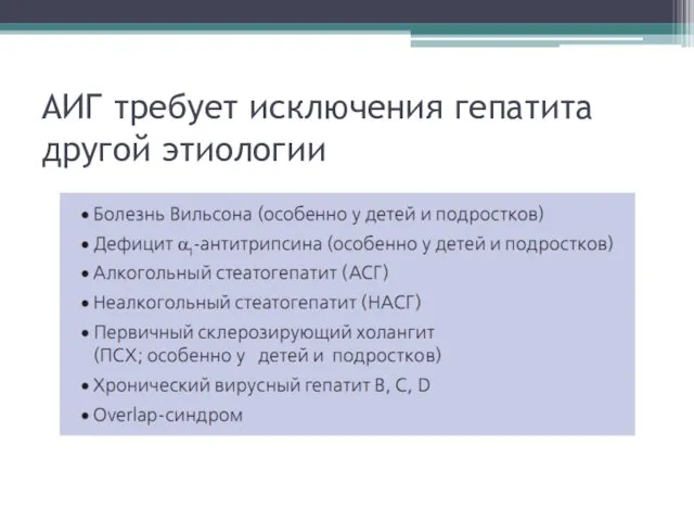 АИГ требует исключения гепатита другой этиологии