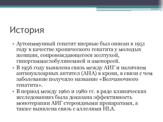 История Аутоиммунный гепатит впервые был описан в 1951 году в