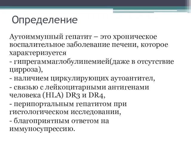 Определение Аутоиммунный гепатит – это хроническое воспалительное заболевание печени, которое