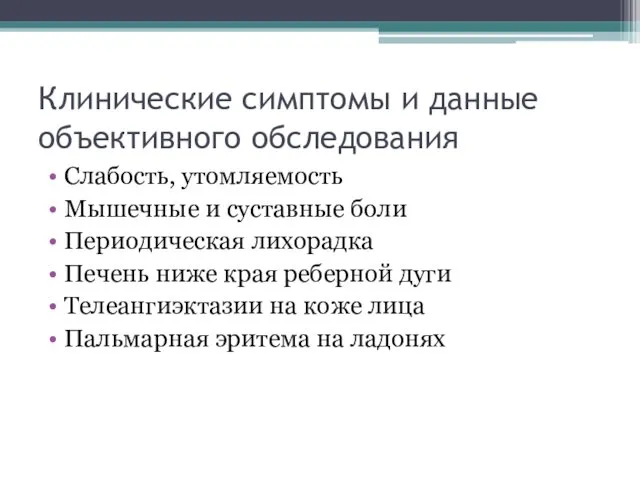 Клинические симптомы и данные объективного обследования Слабость, утомляемость Мышечные и