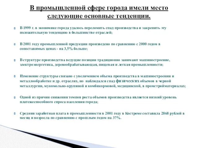 В 1999 г. в экономике города удалось переломить спад производства