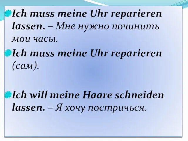 Ich muss meine Uhr reparieren lassen. – Мне нужно починить