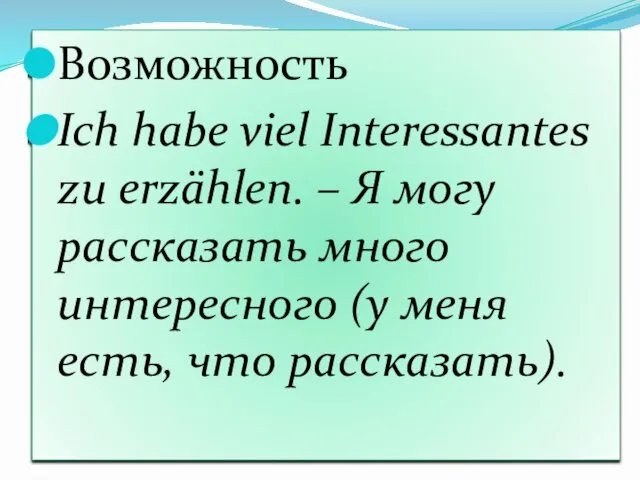 Возможность Ich habe viel Interessantes zu erzählen. – Я могу