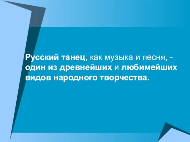 Русский танец, как музыка и песня, - один из древнейших и любимейших видов народного творчества.