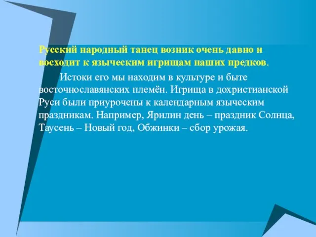 Русский народный танец возник очень давно и восходит к языческим