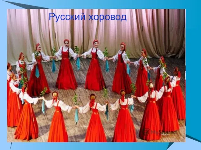 Русский хоровод