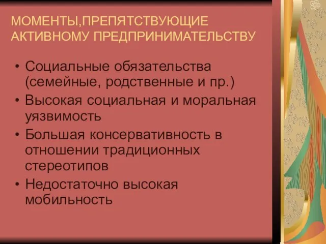 МОМЕНТЫ,ПРЕПЯТСТВУЮЩИЕ АКТИВНОМУ ПРЕДПРИНИМАТЕЛЬСТВУ Социальные обязательства (семейные, родственные и пр.) Высокая