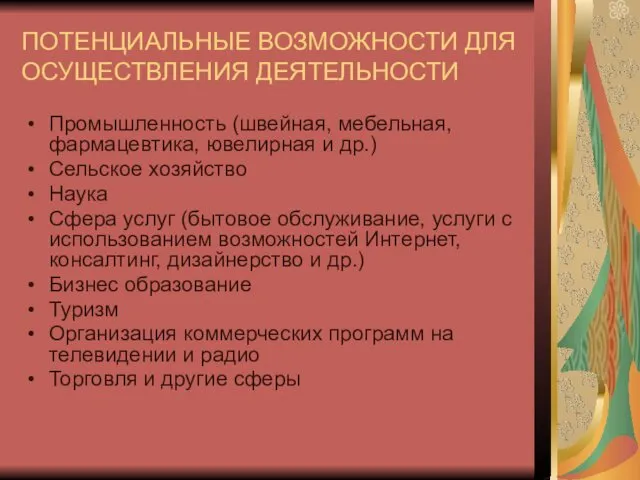 ПОТЕНЦИАЛЬНЫЕ ВОЗМОЖНОСТИ ДЛЯ ОСУЩЕСТВЛЕНИЯ ДЕЯТЕЛЬНОСТИ Промышленность (швейная, мебельная, фармацевтика, ювелирная