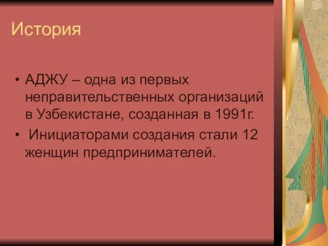 История АДЖУ – одна из первых неправительственных организаций в Узбекистане,