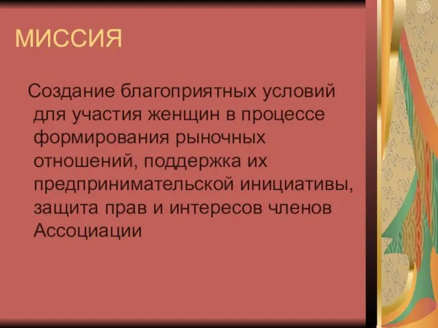 МИССИЯ Создание благоприятных условий для участия женщин в процессе формирования