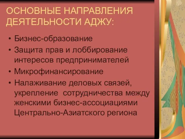 ОСНОВНЫЕ НАПРАВЛЕНИЯ ДЕЯТЕЛЬНОСТИ АДЖУ: Бизнес-образование Защита прав и лоббирование интересов