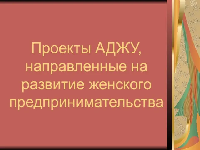 Проекты АДЖУ, направленные на развитие женского предпринимательства