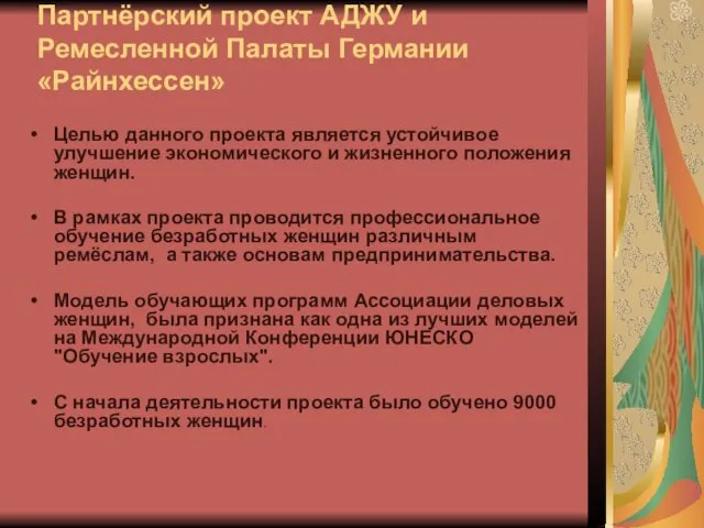 Партнёрский проект АДЖУ и Ремесленной Палаты Германии «Райнхессен» Целью данного