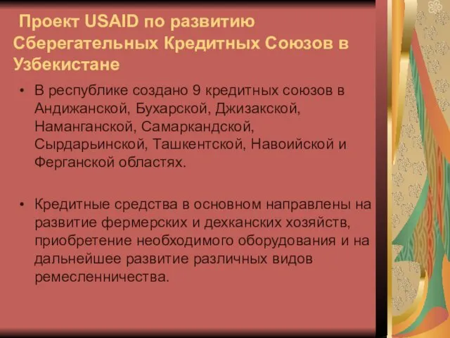 Проект USAID по развитию Сберегательных Кредитных Союзов в Узбекистане В