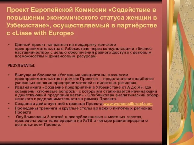 Проект Европейской Комиссии «Содействие в повышении экономического статуса женщин в