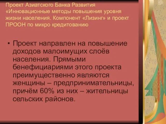 Проект Азиатского Банка Развития «Инновационные методы повышения уровня жизни населения.