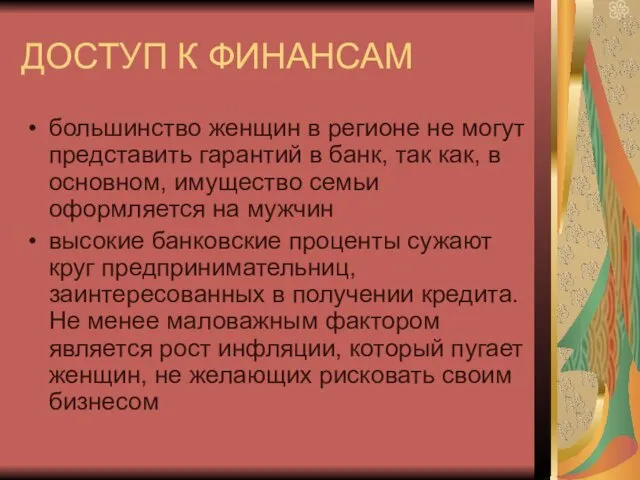 ДОСТУП К ФИНАНСАМ большинство женщин в регионе не могут представить