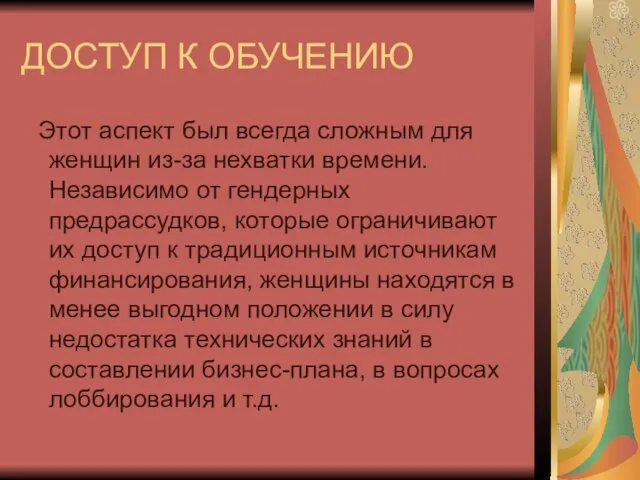 ДОСТУП К ОБУЧЕНИЮ Этот аспект был всегда сложным для женщин