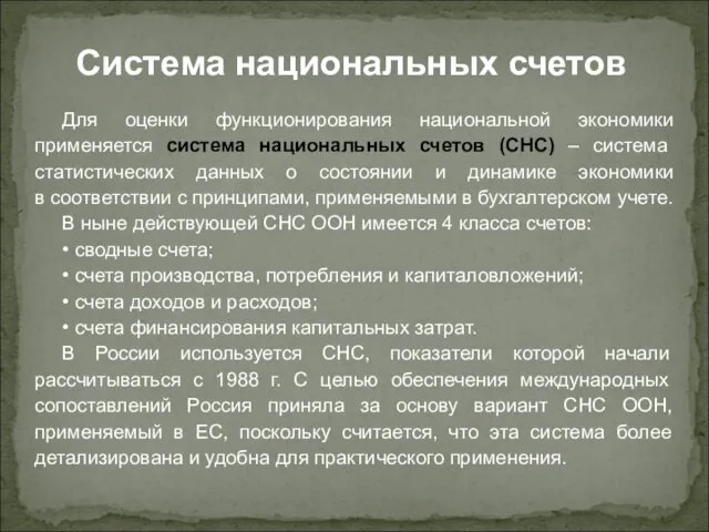 Для оценки функционирования национальной экономики применяется система национальных счетов (СНС)