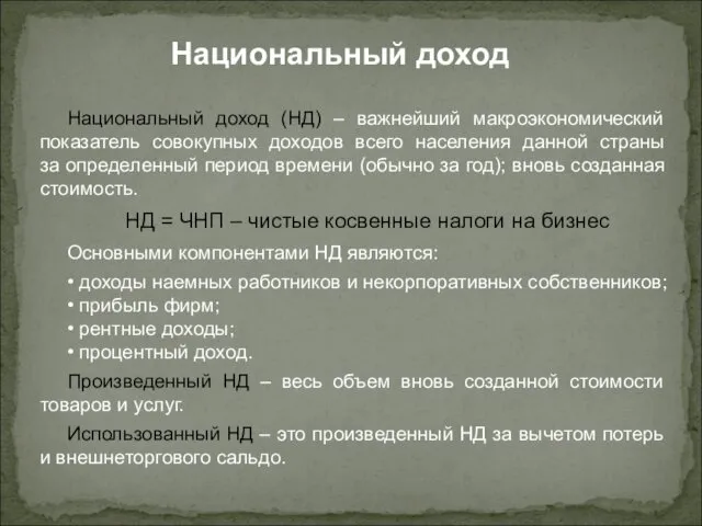 Национальный доход (НД) – важнейший макроэкономический показатель совокупных доходов всего