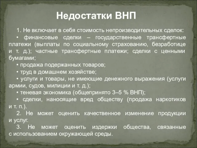 1. Не включает в себя стоимость непроизводительных сделок: • финансовые