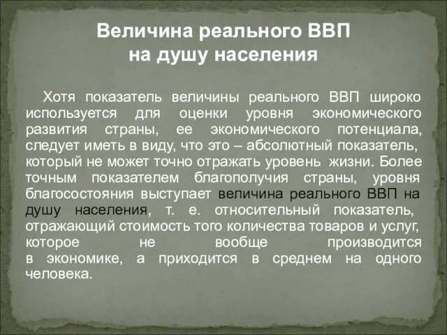 Хотя показатель величины реального ВВП широко используется для оценки уровня