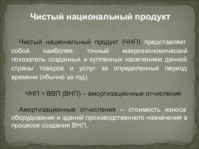 Чистый национальный продукт (ЧНП) представляет собой наиболее точный макроэкономический показатель