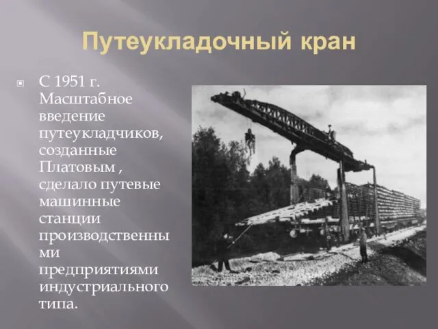 Путеукладочный кран С 1951 г. Масштабное введение путеукладчиков, созданные Платовым