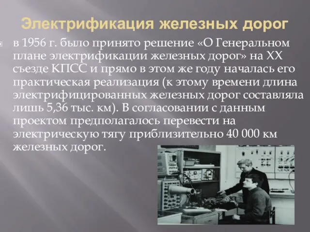 Электрификация железных дорог в 1956 г. было принято решение «О