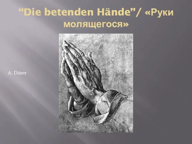 “Die betenden Hände”/ «Руки молящегося» A. Dürer