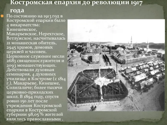 Костромская епархия до революции 1917 года По состоянию на 1913