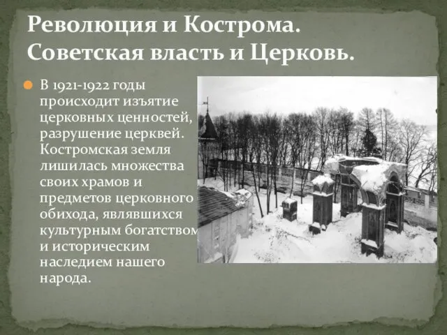 Революция и Кострома. Советская власть и Церковь. В 1921-1922 годы
