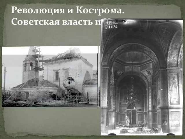 Революция и Кострома. Советская власть и Церковь.