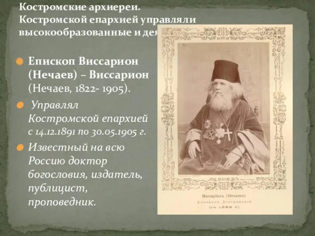 Костромские архиереи. Костромской епархией управляли высокообразованные и деятельные архипастыри. Епископ