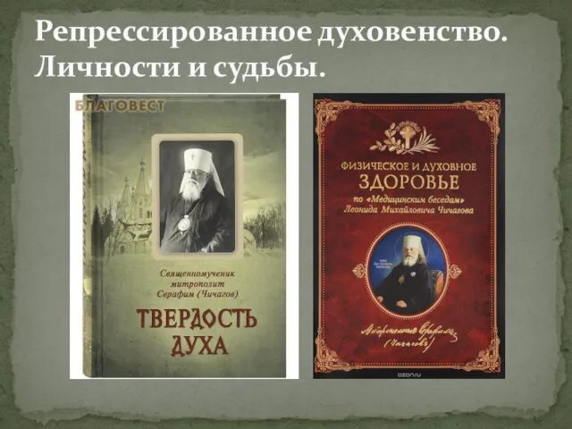 Репрессированное духовенство. Личности и судьбы.