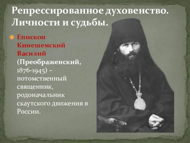 Репрессированное духовенство. Личности и судьбы. Епископ Кинешемский Василий (Преображенский, 1876-1945)