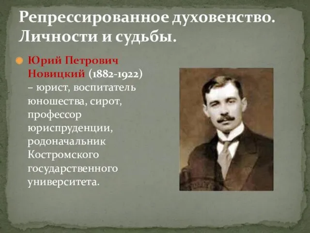 Репрессированное духовенство. Личности и судьбы. Юрий Петрович Новицкий (1882-1922) –