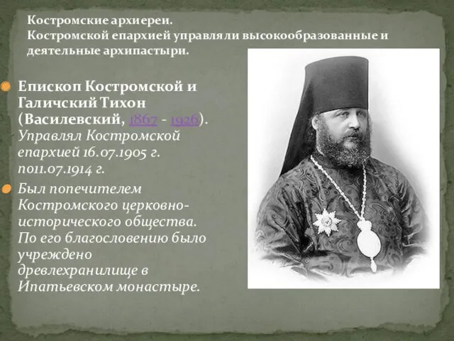 Костромские архиереи. Костромской епархией управляли высокообразованные и деятельные архипастыри. Епископ